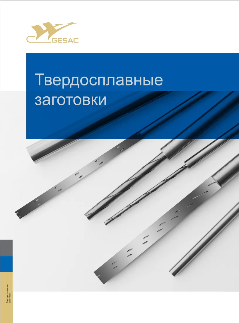 Твердосплавные заготовки (столбики) GESAC 2024