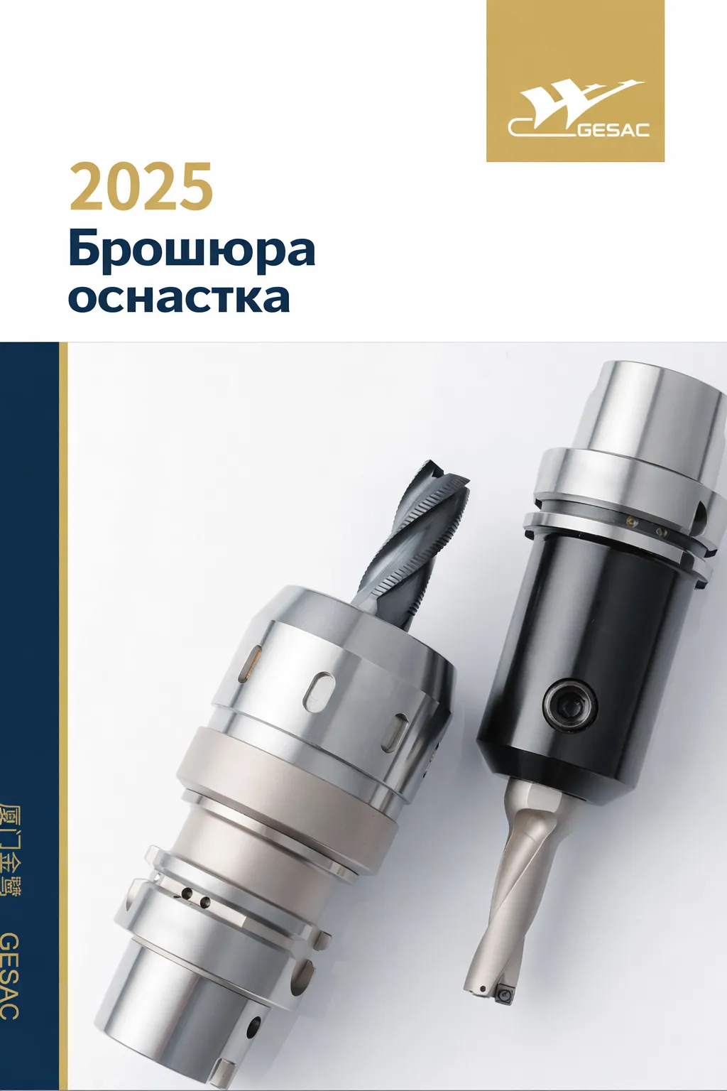 Брошюра оснастка GESAC