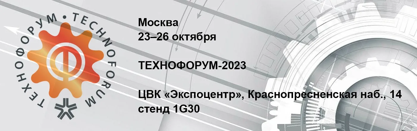ТЕХНОФОРУМ-2023 ТЕХНОФОРУМ-2023