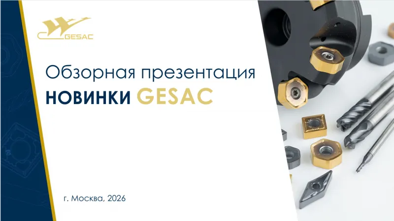 GESAC обновляет линейку: новые сплавы и геометрии
