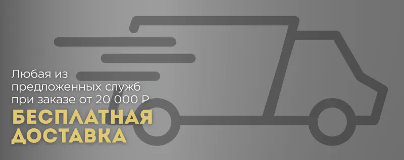 БЕСПЛАТНАЯ ДОСТАВКА от 20 000 ₽