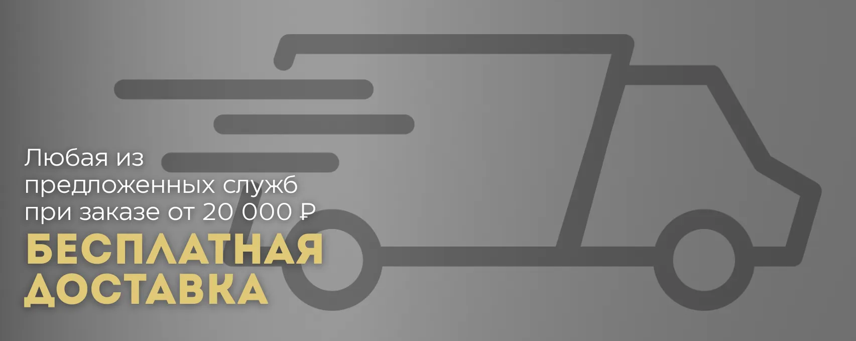 БЕСПЛАТНАЯ ДОСТАВКА от 20 000 ₽ БЕСПЛАТНАЯ ДОСТАВКА от 20 000 ₽