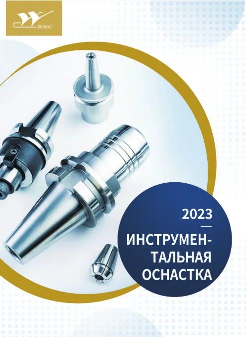 Инструментальная оснастка GESAC